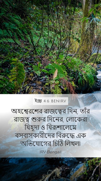 ইজ্ৰা 4:6 BENIRV Bible Verse Image