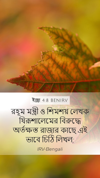 ইজ্ৰা 4:8 BENIRV Mobile Phone Wallpaper - রহূম মন্ত্রী ও - Mobile Bible Verse Wallpaper