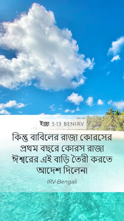 ইজ্ৰা 5:13 BENIRV Bible Verse Image