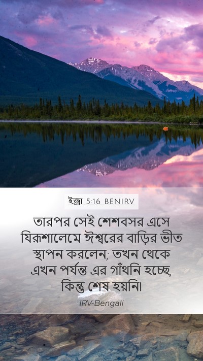 ইজ্ৰা 5:16 BENIRV Bible Verse Image