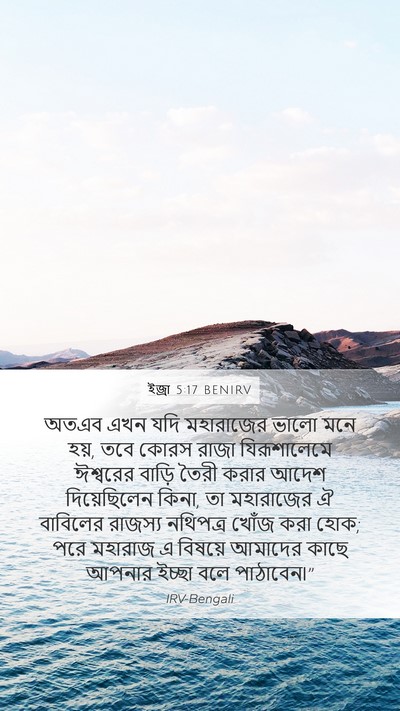 ইজ্ৰা 5:17 BENIRV Bible Verse Image