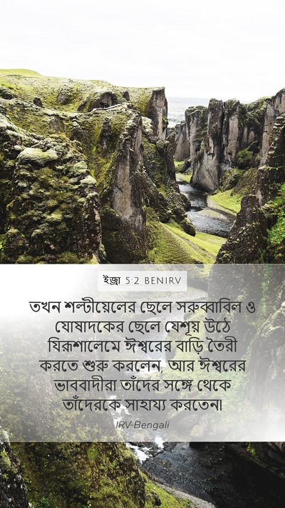 ইজ্ৰা 5:2 BENIRV Bible Verse Image