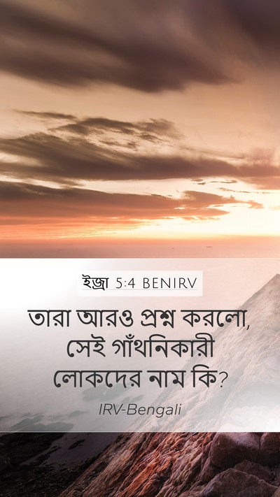 ইজ্ৰা 5:4 BENIRV Mobile Phone Wallpaper - তারা আরও প্রশ্ন - Mobile Bible Verse Wallpaper