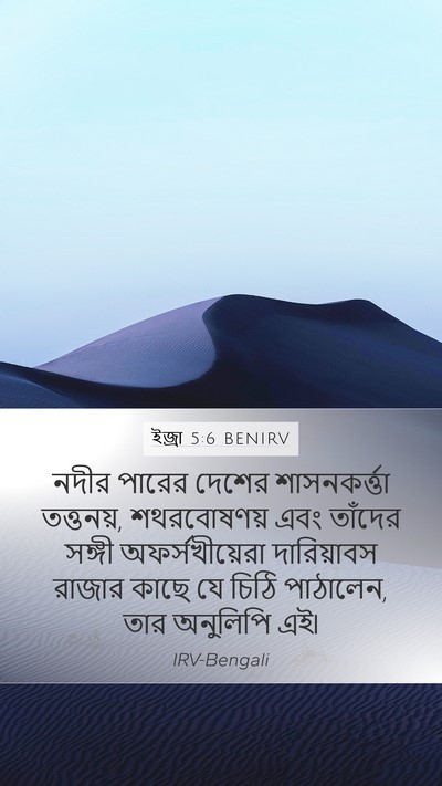 ইজ্ৰা 5:6 BENIRV Bible Verse Image