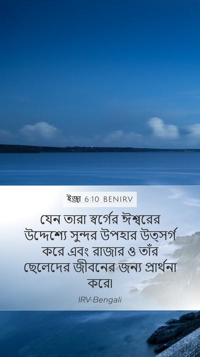 ইজ্ৰা 6:10 BENIRV Bible Verse Image