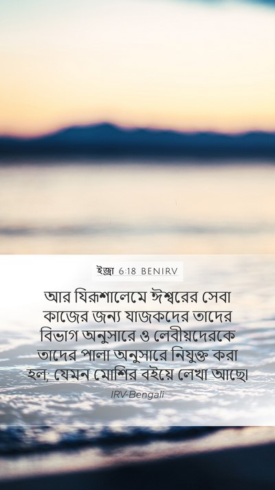 ইজ্ৰা 6:18 BENIRV Bible Verse Image