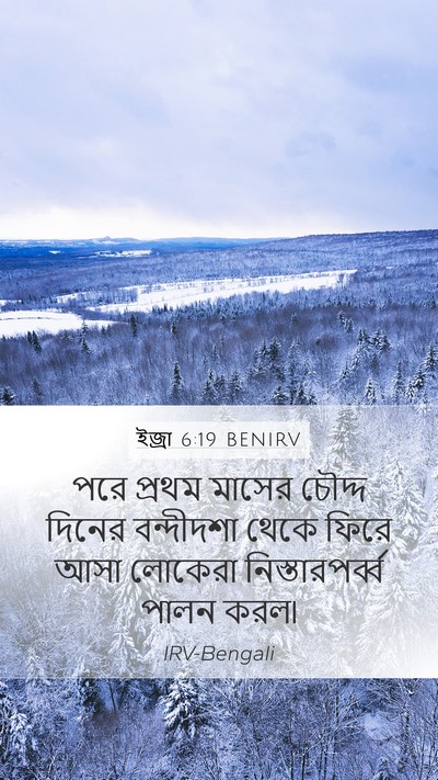 ইজ্ৰা 6:19 BENIRV Bible Verse Image
