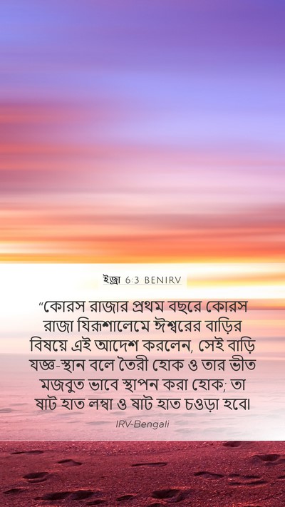 ইজ্ৰা 6:3 BENIRV Bible Verse Image