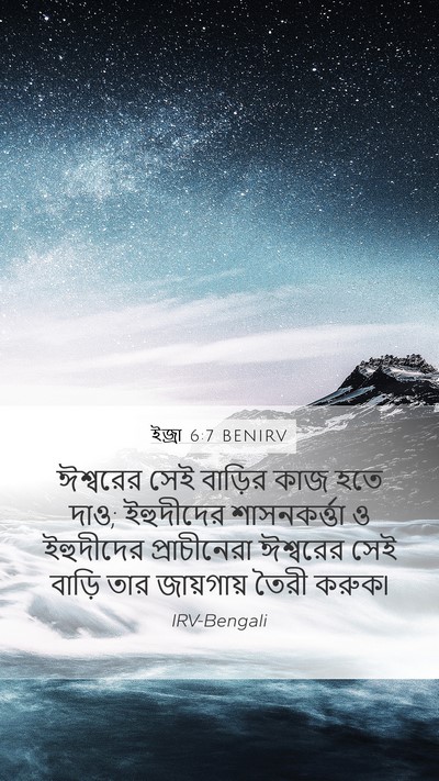 ইজ্ৰা 6:7 BENIRV Mobile Phone Wallpaper - ঈশ্বরের সেই - Mobile Bible Verse Wallpaper