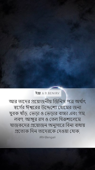 ইজ্ৰা 6:9 BENIRV Bible Verse Image