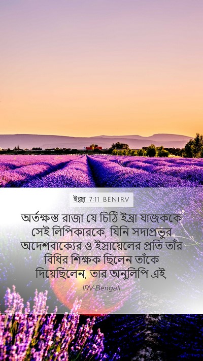 ইজ্ৰা 7:11 BENIRV Bible Verse Image