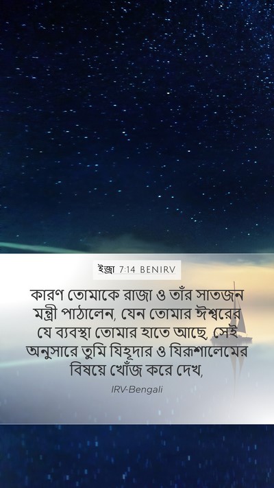 ইজ্ৰা 7:14 BENIRV Bible Verse Image
