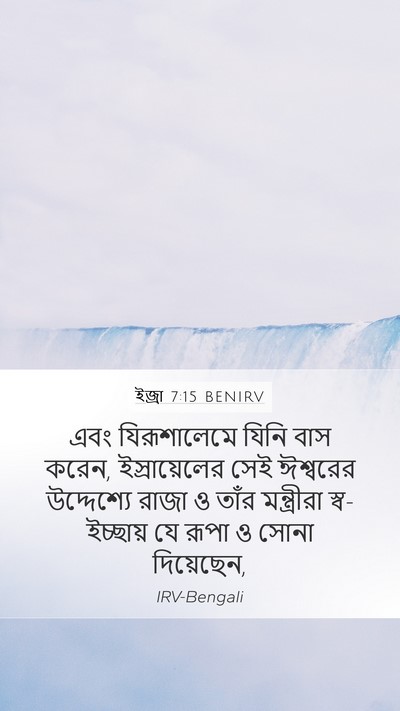 ইজ্ৰা 7:15 BENIRV Bible Verse Image