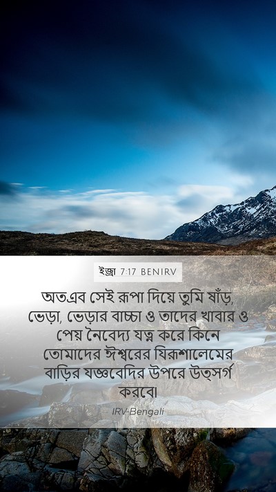ইজ্ৰা 7:17 BENIRV Bible Verse Image