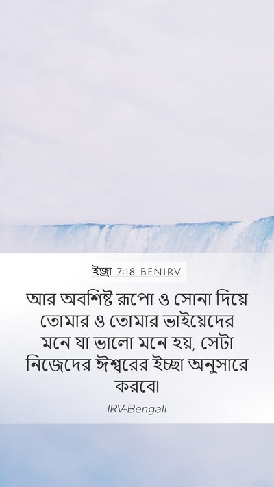 ইজ্ৰা 7:18 BENIRV Mobile Phone Wallpaper - আর অবশিষ্ট রূপো ও - Mobile Bible Verse Wallpaper