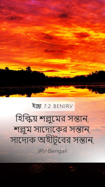 ইজ্ৰা 7:2 BENIRV Mobile Phone Wallpaper - হিল্কিয় শল্লুমের - Mobile Bible Verse Wallpaper