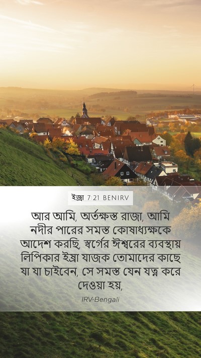 ইজ্ৰা 7:21 BENIRV Bible Verse Image
