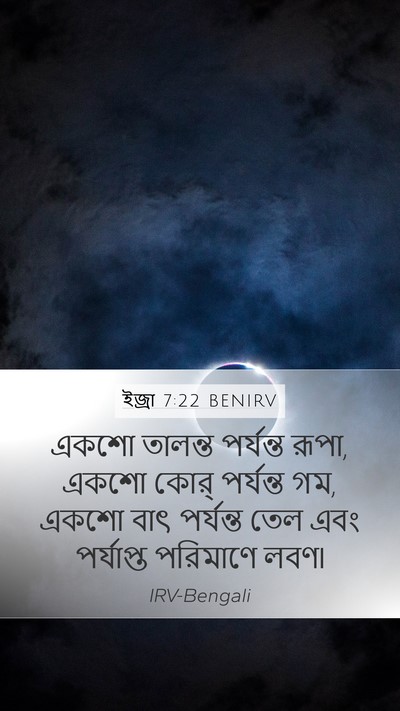 ইজ্ৰা 7:22 BENIRV Bible Verse Image