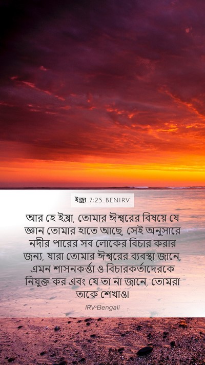 ইজ্ৰা 7:25 BENIRV Bible Verse Image
