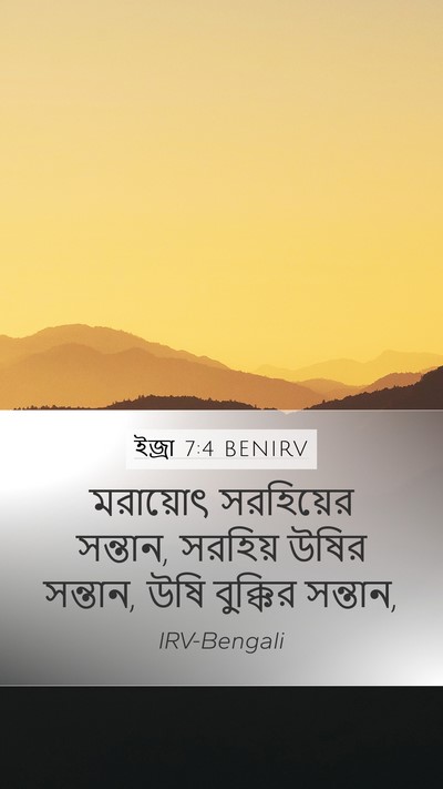 ইজ্ৰা 7:4 BENIRV Mobile Phone Wallpaper - মরায়োৎ সরহিয়ের - Mobile Bible Verse Wallpaper