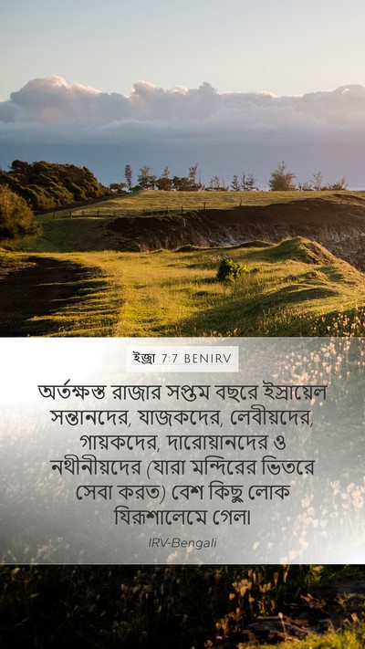 ইজ্ৰা 7:7 BENIRV Bible Verse Image