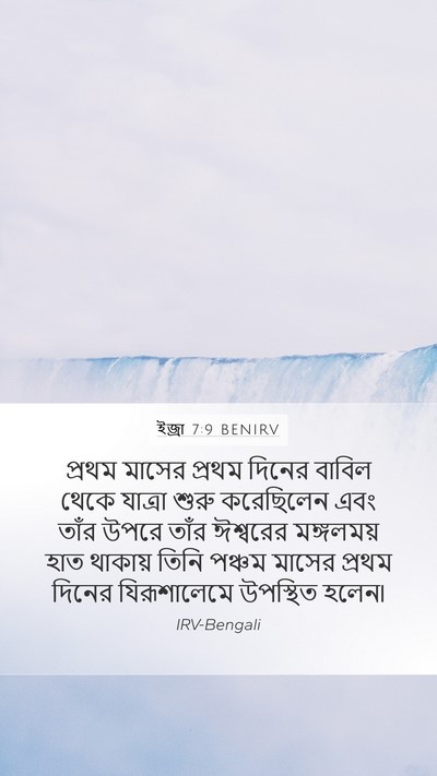 ইজ্ৰা 7:9 BENIRV Bible Verse Image