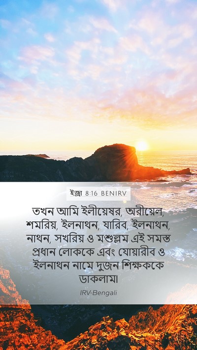 ইজ্ৰা 8:16 BENIRV Bible Verse Image