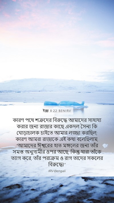 ইজ্ৰা 8:22 BENIRV Bible Verse Image