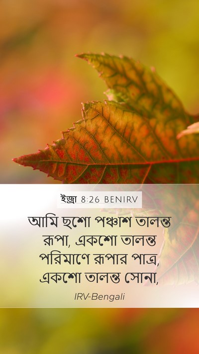 ইজ্ৰা 8:26 BENIRV Mobile Phone Wallpaper - আমি ছশো পঞ্চাশ - Mobile Bible Verse Wallpaper
