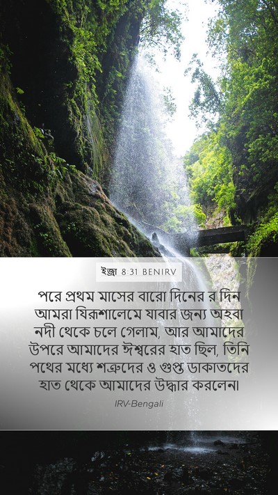ইজ্ৰা 8:31 BENIRV Bible Verse Image