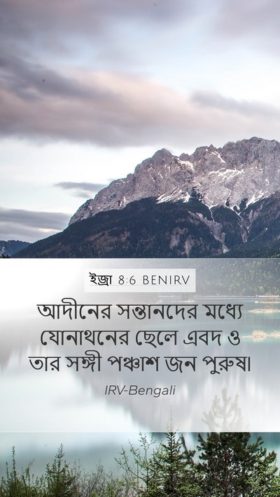ইজ্ৰা 8:6 BENIRV Bible Verse Image