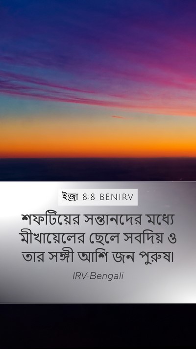 ইজ্ৰা 8:8 BENIRV Bible Verse Image