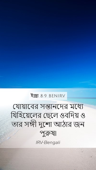 ইজ্ৰা 8:9 BENIRV Bible Verse Image