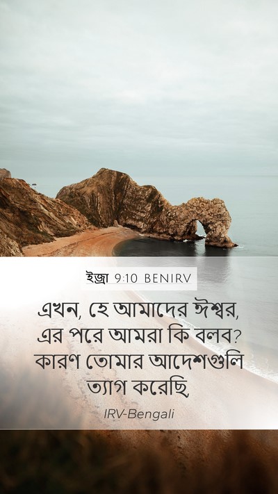 ইজ্ৰা 9:10 BENIRV Bible Verse Image