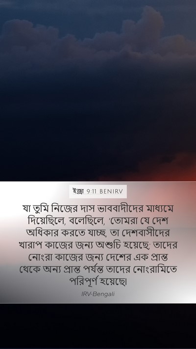 ইজ্ৰা 9:11 BENIRV Bible Verse Image