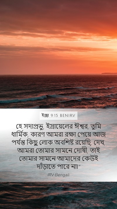 ইজ্ৰা 9:15 BENIRV Bible Verse Image