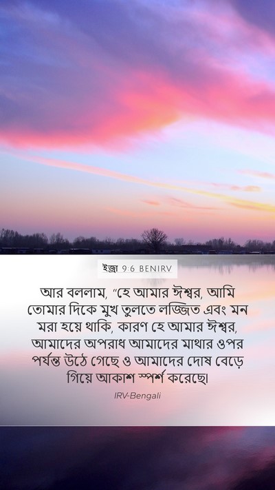 ইজ্ৰা 9:6 BENIRV Bible Verse Image