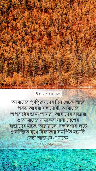 ইজ্ৰা 9:7 BENIRV Bible Verse Image