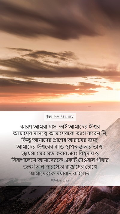 ইজ্ৰা 9:9 BENIRV Bible Verse Image