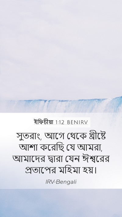 ইফিচীয়া 1:12 BENIRV Bible Verse Image