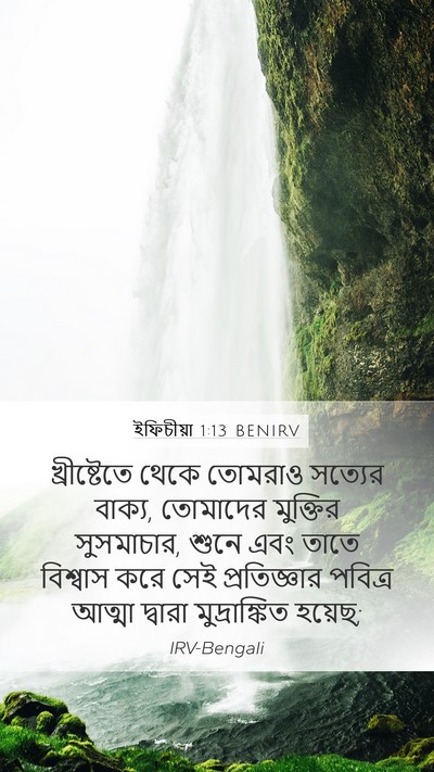 ইফিচীয়া 1:13 BENIRV Bible Verse Image