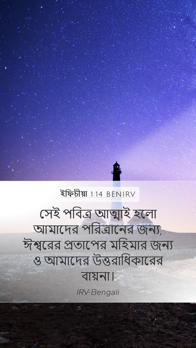 ইফিচীয়া 1:14 BENIRV Bible Verse Image