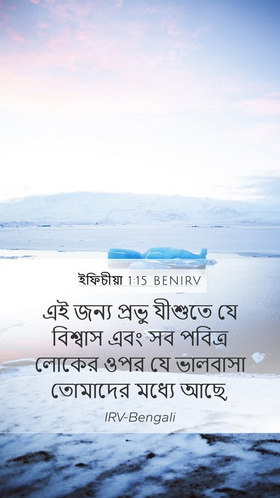 ইফিচীয়া 1:15 BENIRV Bible Verse Image
