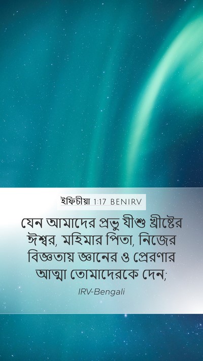 ইফিচীয়া 1:17 BENIRV Bible Verse Image