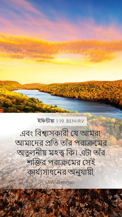 ইফিচীয়া 1:19 BENIRV Bible Verse Image