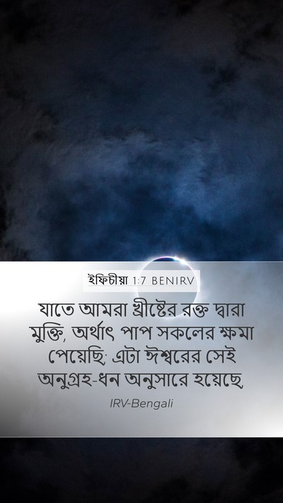ইফিচীয়া 1:7 BENIRV Bible Verse Image