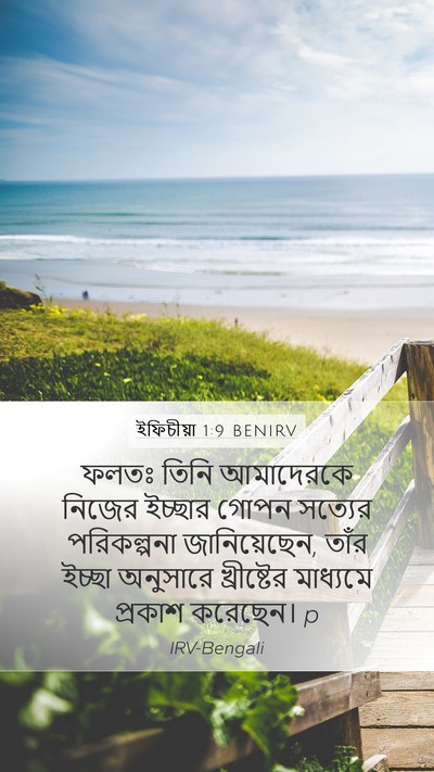 ইফিচীয়া 1:9 BENIRV Bible Verse Image