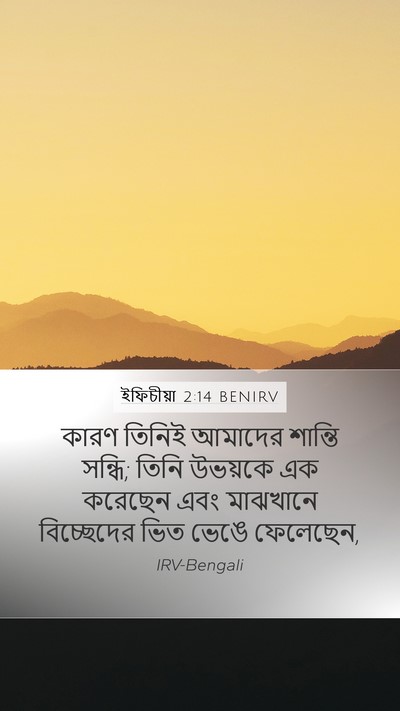 ইফিচীয়া 2:14 BENIRV Bible Verse Image