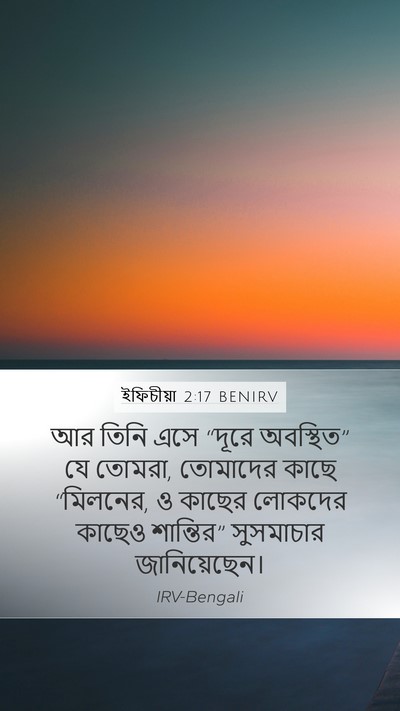 ইফিচীয়া 2:17 BENIRV Bible Verse Image