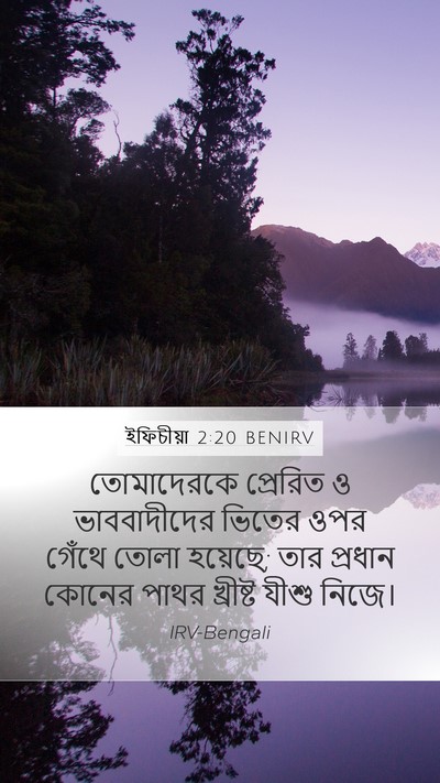 ইফিচীয়া 2:20 BENIRV Bible Verse Image